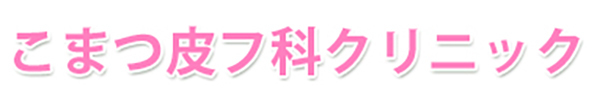 こまつ皮フ科クリニック 由利本荘市中梵天 皮膚科