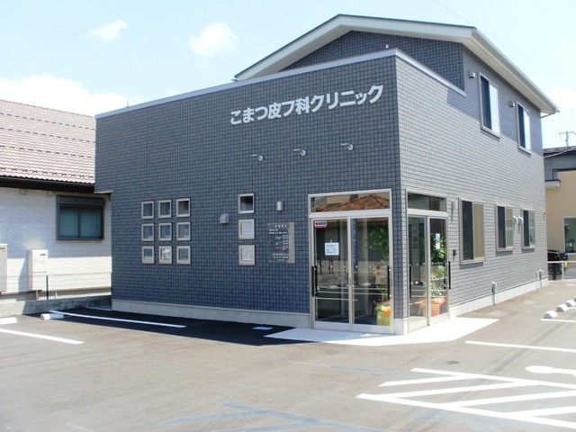 こまつ皮フ科クリニック　外観