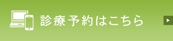 診療予約はこちら