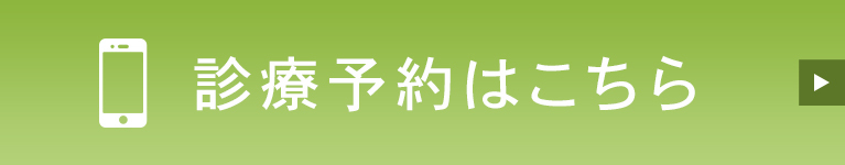 診療予約はこちら